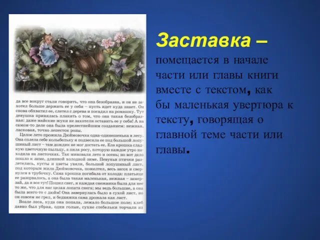 Заставка – помещается в начале части или главы книги вместе с