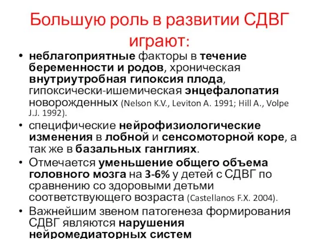 Большую роль в развитии СДВГ играют: неблагоприятные факторы в течение беременности