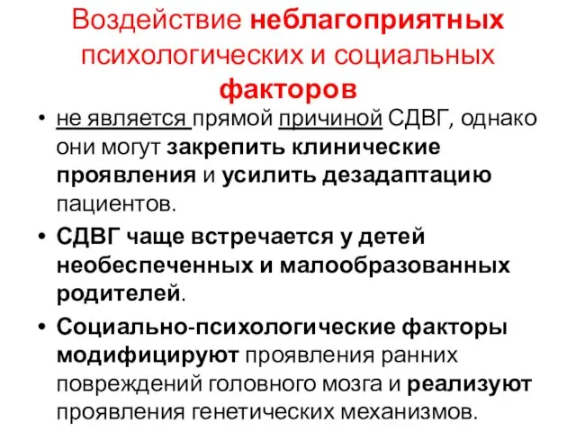 Воздействие неблагоприятных психологических и социальных факторов не является прямой причиной СДВГ,