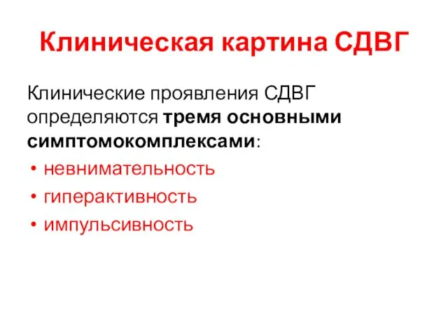 Клиническая картина СДВГ Клинические проявления СДВГ определяются тремя основными симптомокомплексами: невнимательность гиперактивность импульсивность