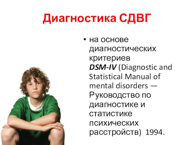 Диагностика СДВГ на основе диагностических критериев DSM-IV (Diagnostic and Statistical Manual