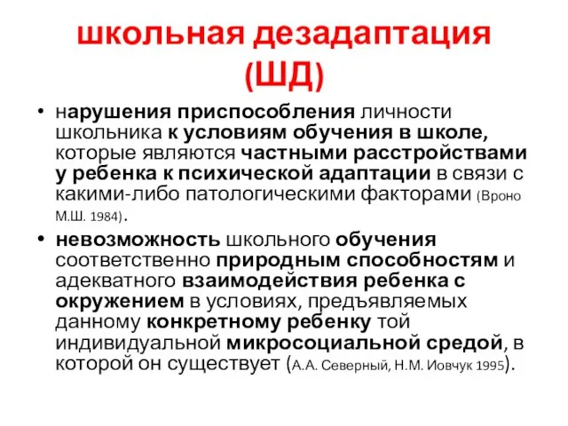 школьная дезадаптация (ШД) нарушения приспособления личности школьника к условиям обучения в