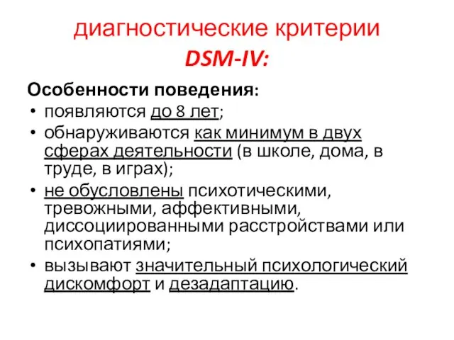 диагностические критерии DSM-IV: Особенности поведения: появляются до 8 лет; обнаруживаются как