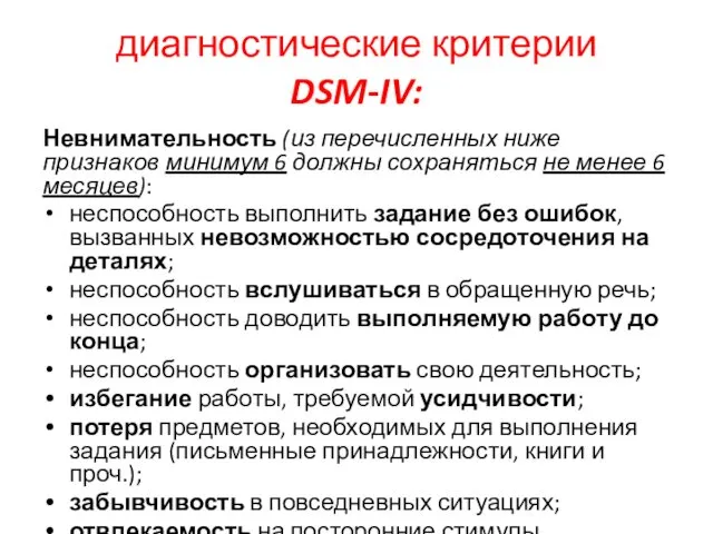 диагностические критерии DSM-IV: Невнимательность (из перечисленных ниже признаков минимум 6 должны