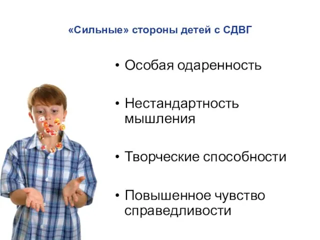 «Сильные» стороны детей с СДВГ Особая одаренность Нестандартность мышления Творческие способности Повышенное чувство справедливости