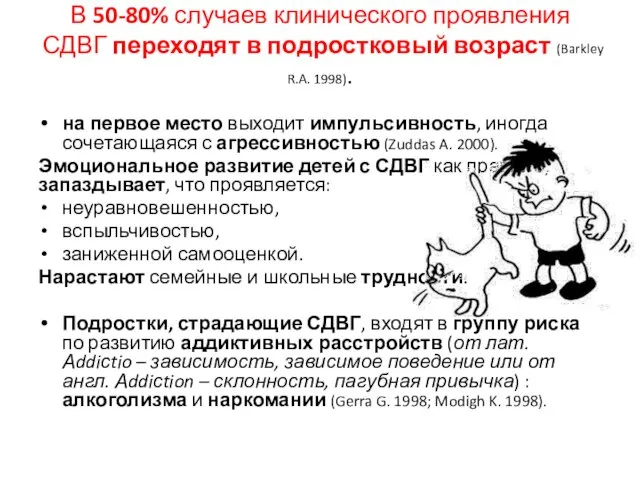 В 50-80% случаев клинического проявления СДВГ переходят в подростковый возраст (Barkley