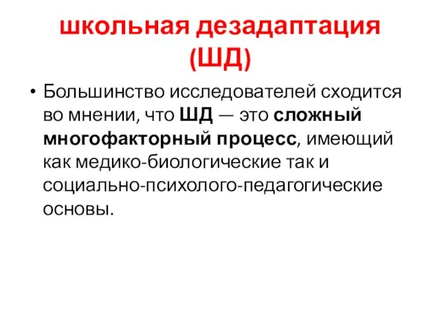 школьная дезадаптация (ШД) Большинство исследователей сходится во мнении, что ШД —