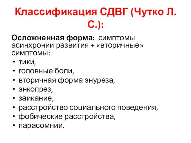 Классификация СДВГ (Чутко Л.С.): Осложненная форма: симптомы асинхронии развития + «вторичные»