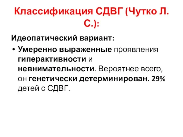 Классификация СДВГ (Чутко Л.С.): Идеопатический вариант: Умеренно выраженные проявления гиперактивности и