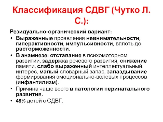 Классификация СДВГ (Чутко Л.С.): Резидуально-органический вариант: Выраженные проявления невнимательности, гиперактивности, импульсивности,