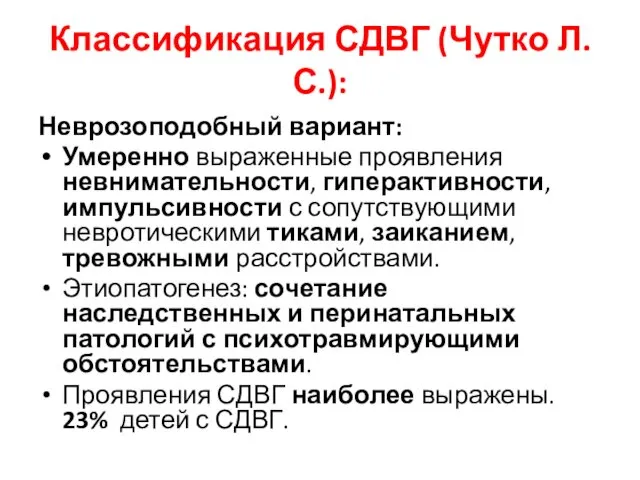 Классификация СДВГ (Чутко Л.С.): Неврозоподобный вариант: Умеренно выраженные проявления невнимательности, гиперактивности,