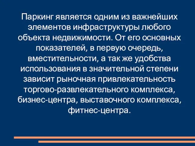 Паркинг является одним из важнейших элементов инфраструктуры любого объекта недвижимости. От