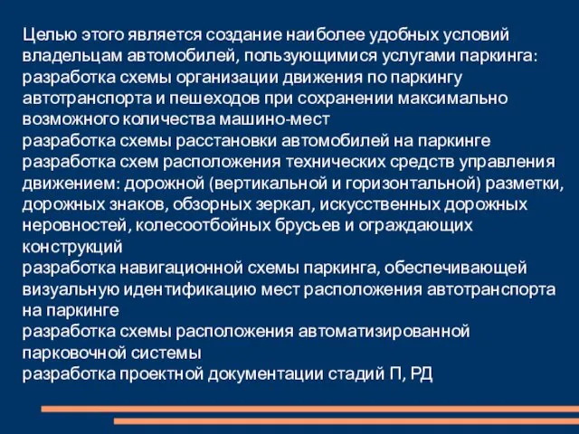 Целью этого является создание наиболее удобных условий владельцам автомобилей, пользующимися услугами