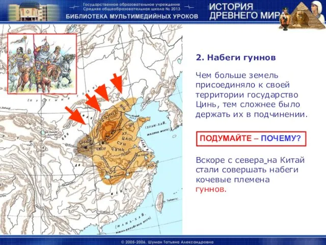 2. Набеги гуннов Чем больше земель присоединяло к своей территории государство