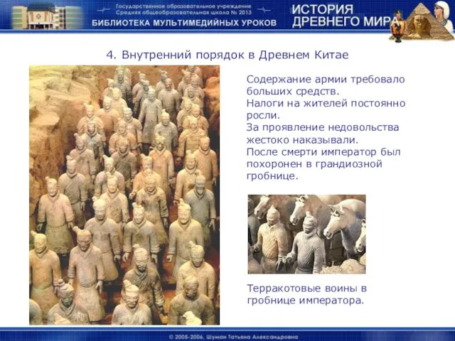 4. Внутренний порядок в Древнем Китае Содержание армии требовало больших средств.