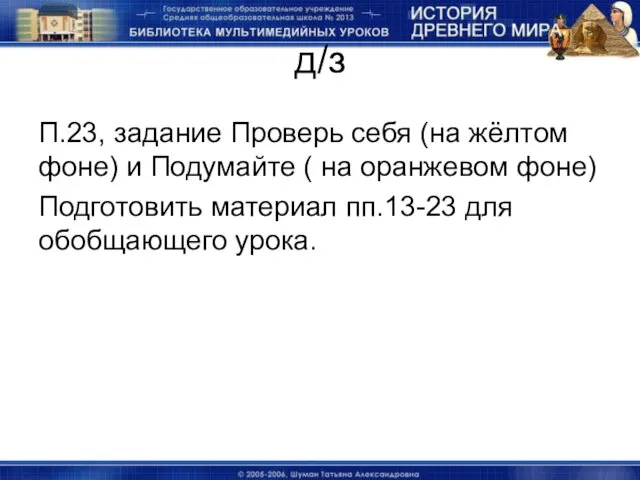 д/з П.23, задание Проверь себя (на жёлтом фоне) и Подумайте (