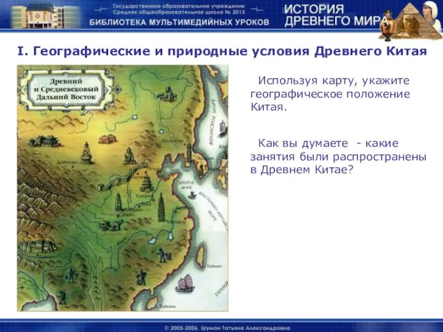 I. Географические и природные условия Древнего Китая Используя карту, укажите географическое