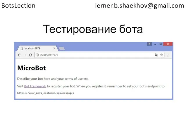 Тестирование бота lerner.b.shaekhov@gmail.com BotsLection