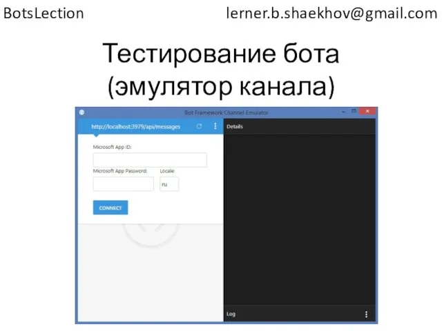 Тестирование бота (эмулятор канала) lerner.b.shaekhov@gmail.com BotsLection