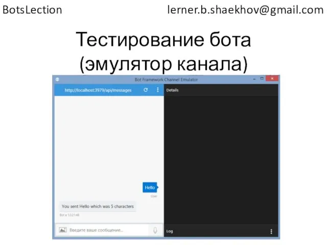 Тестирование бота (эмулятор канала) lerner.b.shaekhov@gmail.com BotsLection