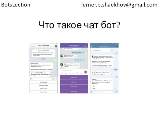 Что такое чат бот? lerner.b.shaekhov@gmail.com BotsLection