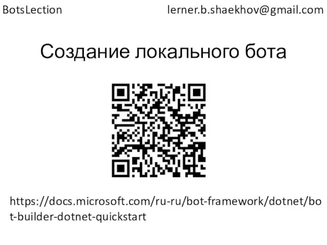 Создание локального бота lerner.b.shaekhov@gmail.com BotsLection https://docs.microsoft.com/ru-ru/bot-framework/dotnet/bot-builder-dotnet-quickstart