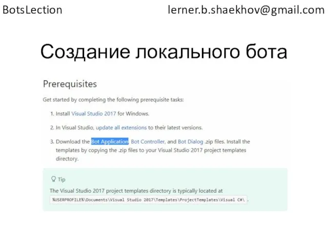 Создание локального бота lerner.b.shaekhov@gmail.com BotsLection