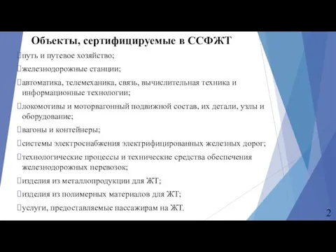 Объекты, сертифицируемые в ССФЖТ путь и путевое хозяйство; железнодорожные станции; автоматика,