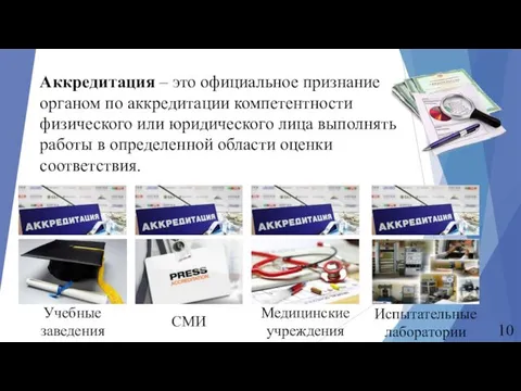 Аккредитация – это официальное признание органом по аккредитации компетентности физического или