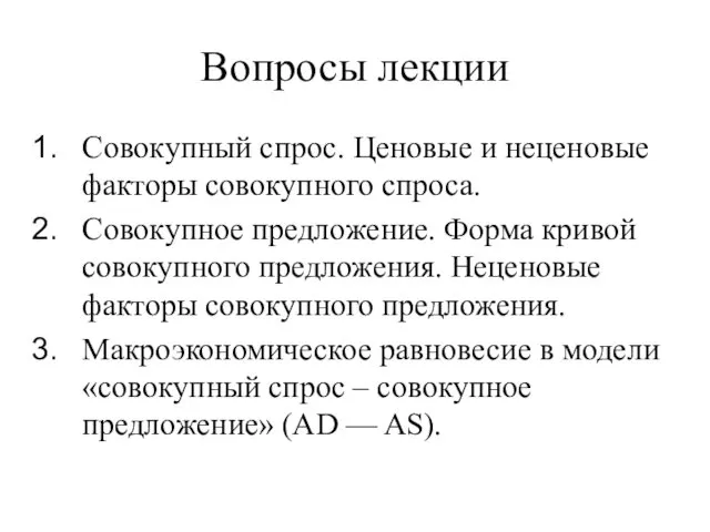 Вопросы лекции Совокупный спрос. Ценовые и неценовые факторы совокупного спроса. Совокупное