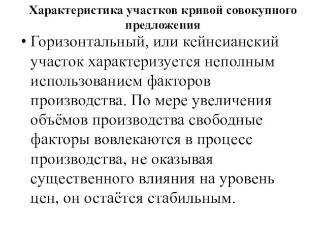 Характеристика участков кривой совокупного предложения Горизонтальный, или кейнсианский участок характеризуется неполным