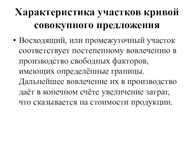 Характеристика участков кривой совокупного предложения Восходящий, или промежуточный участок соответствует постепенному