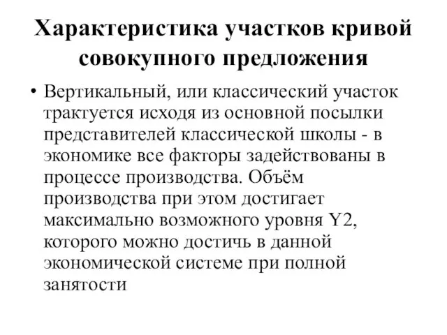 Характеристика участков кривой совокупного предложения Вертикальный, или классический участок трактуется исходя