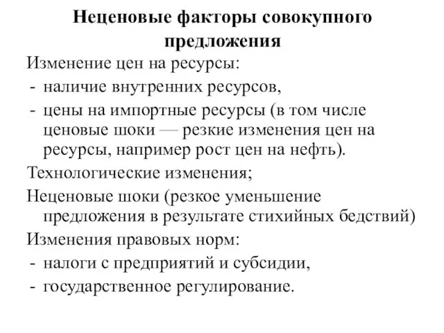 Неценовые факторы совокупного предложения Изменение цен на ресурсы: наличие внутренних ресурсов,