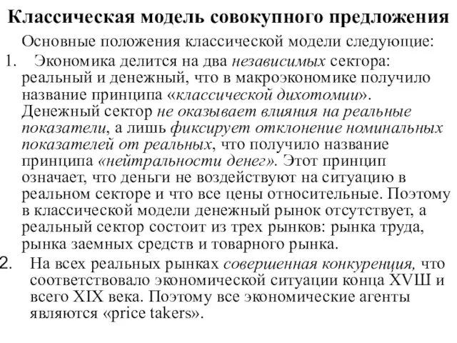 Классическая модель совокупного предложения Основные положения классической модели следующие: 1. Экономика