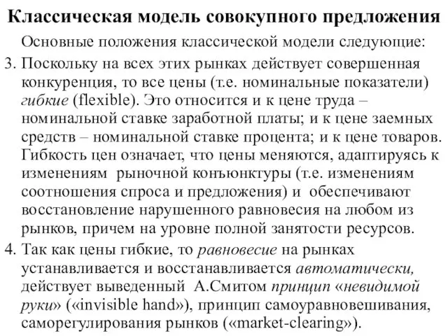 Классическая модель совокупного предложения Основные положения классической модели следующие: 3. Поскольку