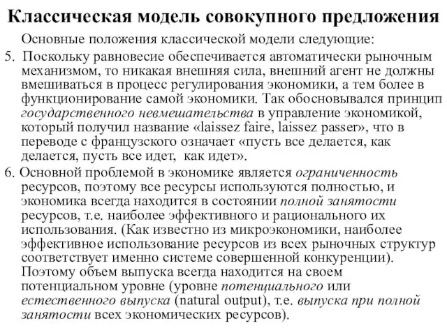 Классическая модель совокупного предложения Основные положения классической модели следующие: 5. Поскольку