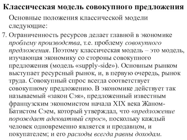 Классическая модель совокупного предложения Основные положения классической модели следующие: 7. Ограниченность