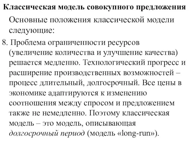 Классическая модель совокупного предложения Основные положения классической модели следующие: 8. Проблема