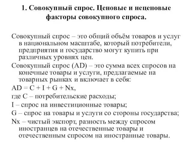 1. Совокупный спрос. Ценовые и неценовые факторы совокупного спроса. Совокупный спрос