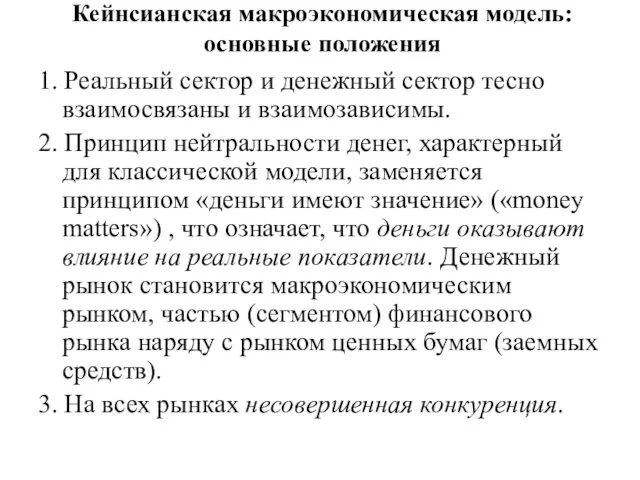 Кейнсианская макроэкономическая модель: основные положения 1. Реальный сектор и денежный сектор