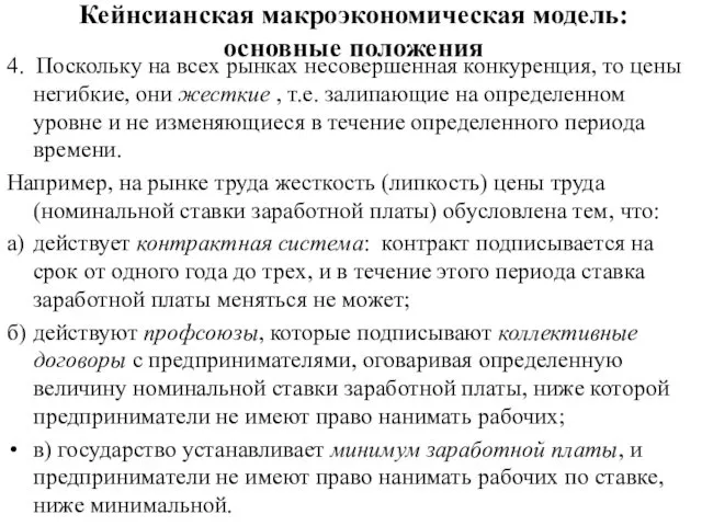 Кейнсианская макроэкономическая модель: основные положения 4. Поскольку на всех рынках несовершенная