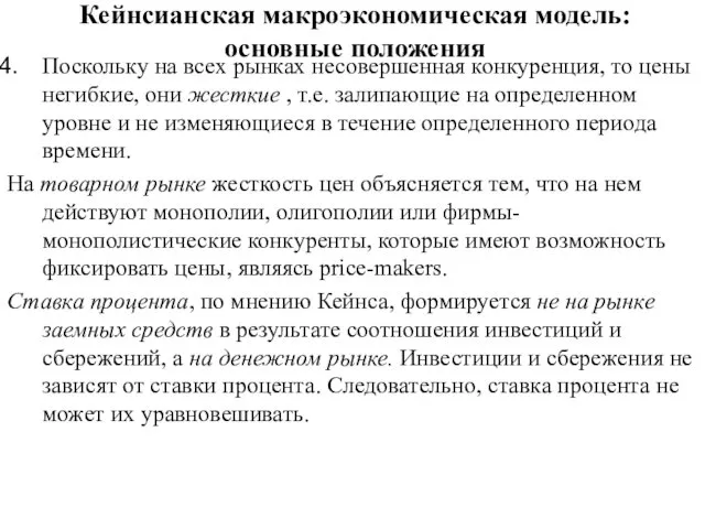 Кейнсианская макроэкономическая модель: основные положения Поскольку на всех рынках несовершенная конкуренция,