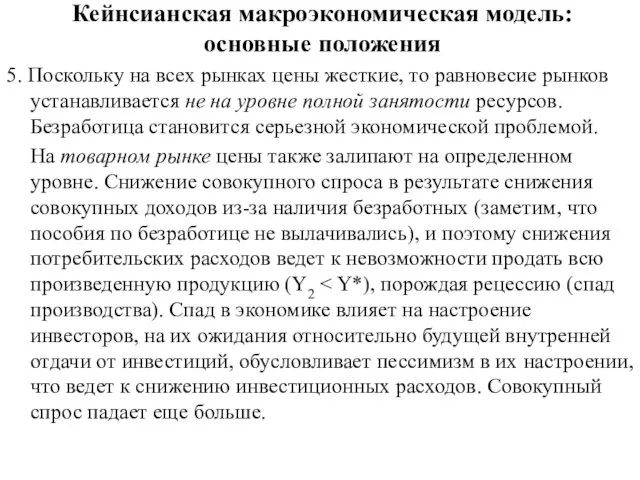 Кейнсианская макроэкономическая модель: основные положения 5. Поскольку на всех рынках цены