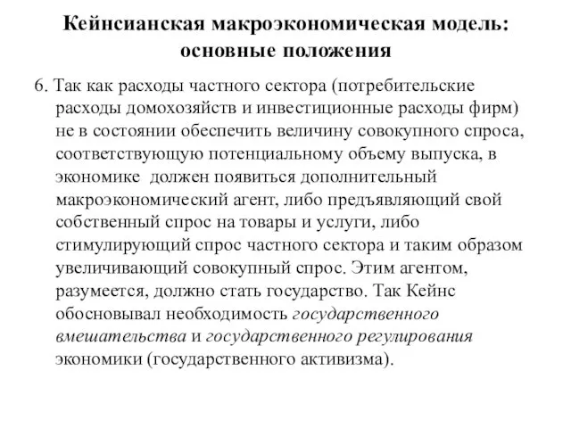 Кейнсианская макроэкономическая модель: основные положения 6. Так как расходы частного сектора