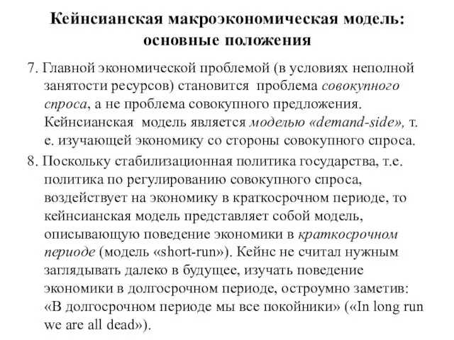 Кейнсианская макроэкономическая модель: основные положения 7. Главной экономической проблемой (в условиях