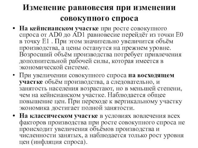 Изменение равновесия при изменении совокупного спроса На кейнсианском участке при росте