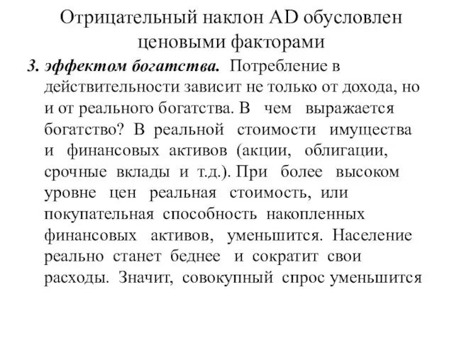 Отрицательный наклон AD обусловлен ценовыми факторами 3. эффектом богатства. Потребление в