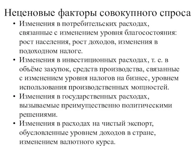 Неценовые факторы совокупного спроса Изменения в потребительских расходах, связанные с изменением