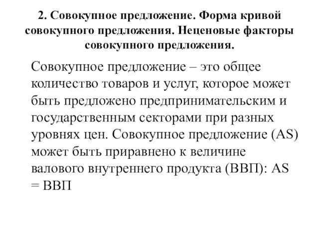 2. Совокупное предложение. Форма кривой совокупного предложения. Неценовые факторы совокупного предложения.